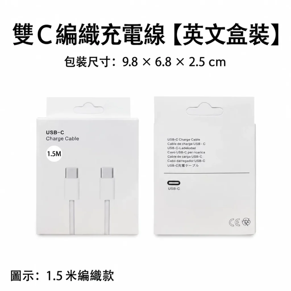 雙 C 編織充電線英文盒裝，包裝尺寸 9.8 × 6.8 × 2.5 cm；圖示為 1.5 米款