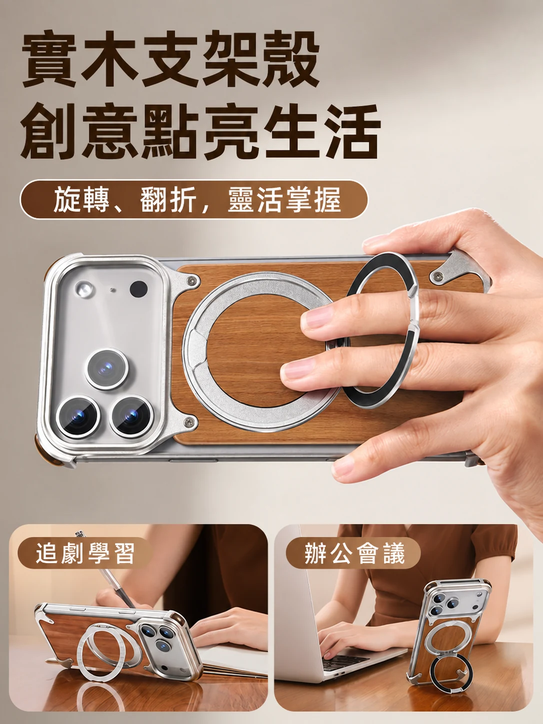 胡桃木手機殼的手持及桌面使用展示，繁體商品圖