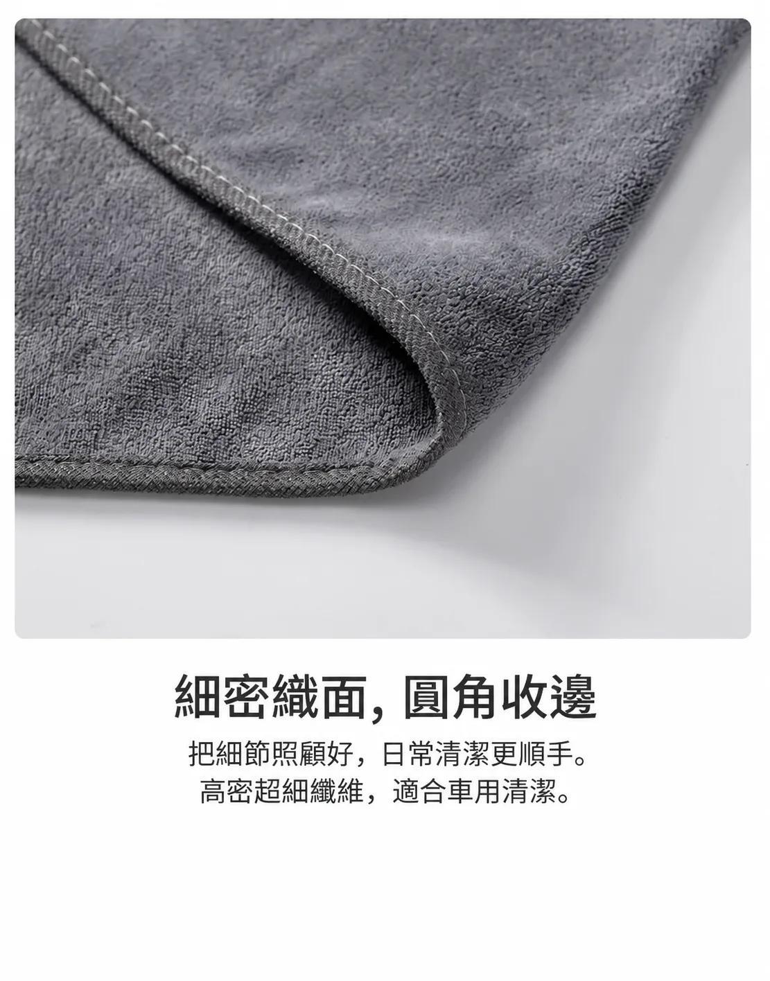 灰色抹車毛巾的細密織面與圓角收邊